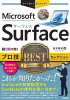 Microsoft Surfaceプロ技BESTセレクション