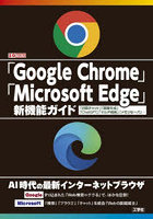 「Google Chrome」「Microsoft Edge」新機能ガイド 「対話チャット」「画像生成」「ChatGPT」「マルチ検...