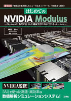 はじめてのNVIDIA Modulus Physics-ML物理に基づいた機械学習による工学シミュレーション 「物理法則を...