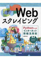 Webスクレイピング Pythonによるインターネット情報活用術