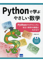 Pythonで学ぶやさしい数学 Pythonプログラミングに役立つ数学の基礎がわかる！！