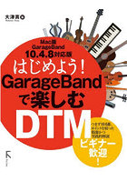 はじめよう！GarageBandで楽しむDTM