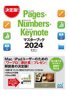 Pages・Numbers・Keynoteマスターブック 2024