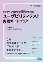 デジタルプロダクト開発のためのユーザビリティテスト実践ガイドブック