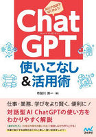 ChatGPT使いこなし＆活用術