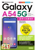 ゼロからはじめるGalaxy A54 5Gスマートガイド ドコモ/au/UQ mobile対応版