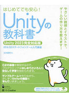 Unityの教科書 2D＆3Dスマートフォンゲーム入門講座 はじめてでも安心！