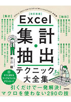 Excel集計・抽出テクニック大全集