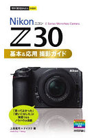 Nikon Z30基本＆応用撮影ガイド