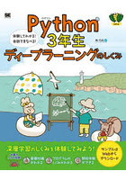 Python 3年生ディープラーニングのしくみ 体験してわかる！会話でまなべる！