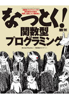 なっとく！関数型プログラミング 関数型プログラミングの基本概念の全容を把握し活用したい開発者に