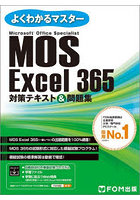 MOS Excel 365対策テキスト＆問題集 Microsoft Office Specialist