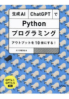 生成AI・ChatGPTでPythonプログラミング アウトプットを10倍にする！