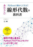 Pythonで動かして学ぶ！あたらしい線形代数の教科書