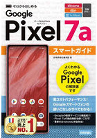 ゼロからはじめるGoogle Pixel 7aスマートガイド NTT docomo au SoftBank SIMフリー