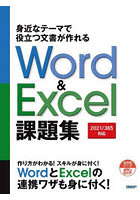 身近なテーマで役立つ文書が作れるWord ＆ Excel課題集