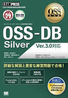 〈オープンソースデータベース技術者認定資格〉OSS-DB Silver OSS-DB技術者認定試験学習書