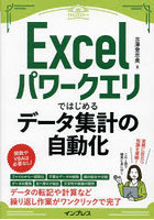 Excelパワークエリではじめるデータ集計の自動化