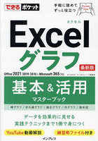 Excelグラフ基本＆活用マスターブック