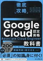 Google Cloud認定資格Associate Cloud Engineer教科書