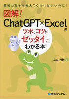 図解！ChatGPT×Excelのツボとコツがゼッタイにわかる本