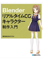 BlenderリアルタイムCGキャラクター制作入門