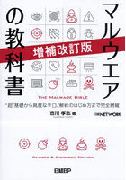 マルウエアの教科書 ‘超’基礎から高度な手口/解析のはじめ方まで完全網羅