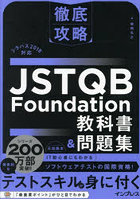JSTQB Foundation教科書＆問題集