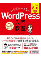 いちばんやさしいWordPress入門教室 ブログからサイト運営までノーコードで開発できます！