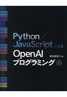 Python/JavaScriptによるOpenAIプログラミング
