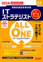 ITストラテジストALL IN ONEパーフェクトマスター 2024年度版春4月試験対応