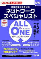 ネットワークスペシャリストALL IN ONEパーフェクトマスター 2024年度版春4月試験対応