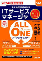 ITサービスマネージャALL IN ONEパーフェクトマスター 2024年度版春4月試験対応