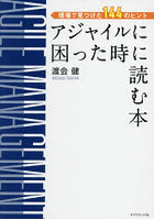 アジャイルに困った時に読む本 現場で見つけた144のヒント