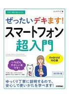 今すぐ使えるかんたんぜったいデキます！スマートフォン超入門