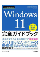 今すぐ使えるかんたんWindows 11完全ガイドブック 困った解決＆便利技 〔2023〕改訂新版