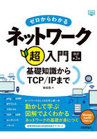 ゼロからわかるネットワーク超入門 基礎知識からTCP/IPまで