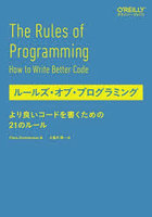 ルールズ・オブ・プログラミング より良いコードを書くための21のルール