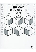 基礎からの新しいストレージ入門 基本技術から設計・運用管理の実践まで