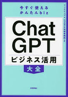 ChatGPTビジネス活用大全