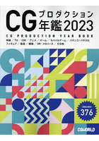 CGプロダクション年鑑 2023