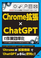 Chrome拡張×ChatGPTで作業効率化 ChatGPTの機能をGoogle Chromeに取り込むChrome拡張 「Chrome拡張」で...