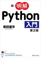 新・明解Python入門