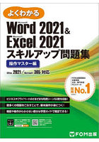 よくわかるMicrosoft Word 2021 ＆ Microsoft Excel 2021スキルアップ問題集 操作マスター編