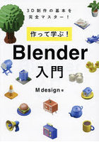 作って学ぶ！Blender入門 3D制作の基本を完全マスター！