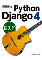 Python Django 4超入門