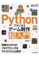 Pythonではじめるゲーム制作超入門 知識ゼロからのプログラミング＆アルゴリズムと数学