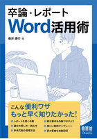 卒論・レポートWord活用術