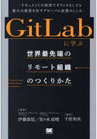 GitLabに学ぶ世界最先端のリモート組織のつくりかた ドキュメントの活用でオフィスなしでも最大の成果を...