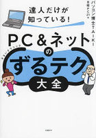 達人だけが知っている！PC＆ネットのずるテク大全